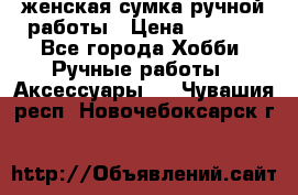 женская сумка ручной работы › Цена ­ 5 000 - Все города Хобби. Ручные работы » Аксессуары   . Чувашия респ.,Новочебоксарск г.